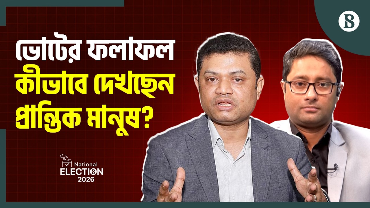 জনজীবনে স্বস্তি ফিরবে কি?  | Bangladesh Election 2026