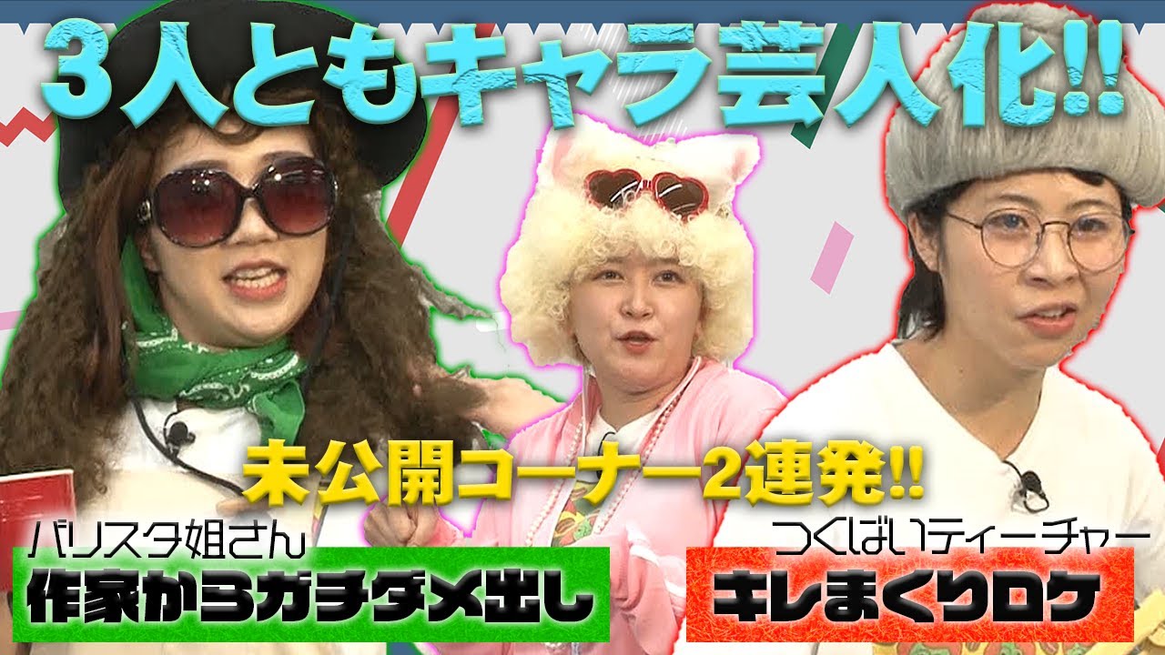 【加納×福田×サーヤ】3人がキャラ芸人化!!地上波未公開の食リポ＆ダメ出しも!!【トゲアリトゲナシトゲトゲ】