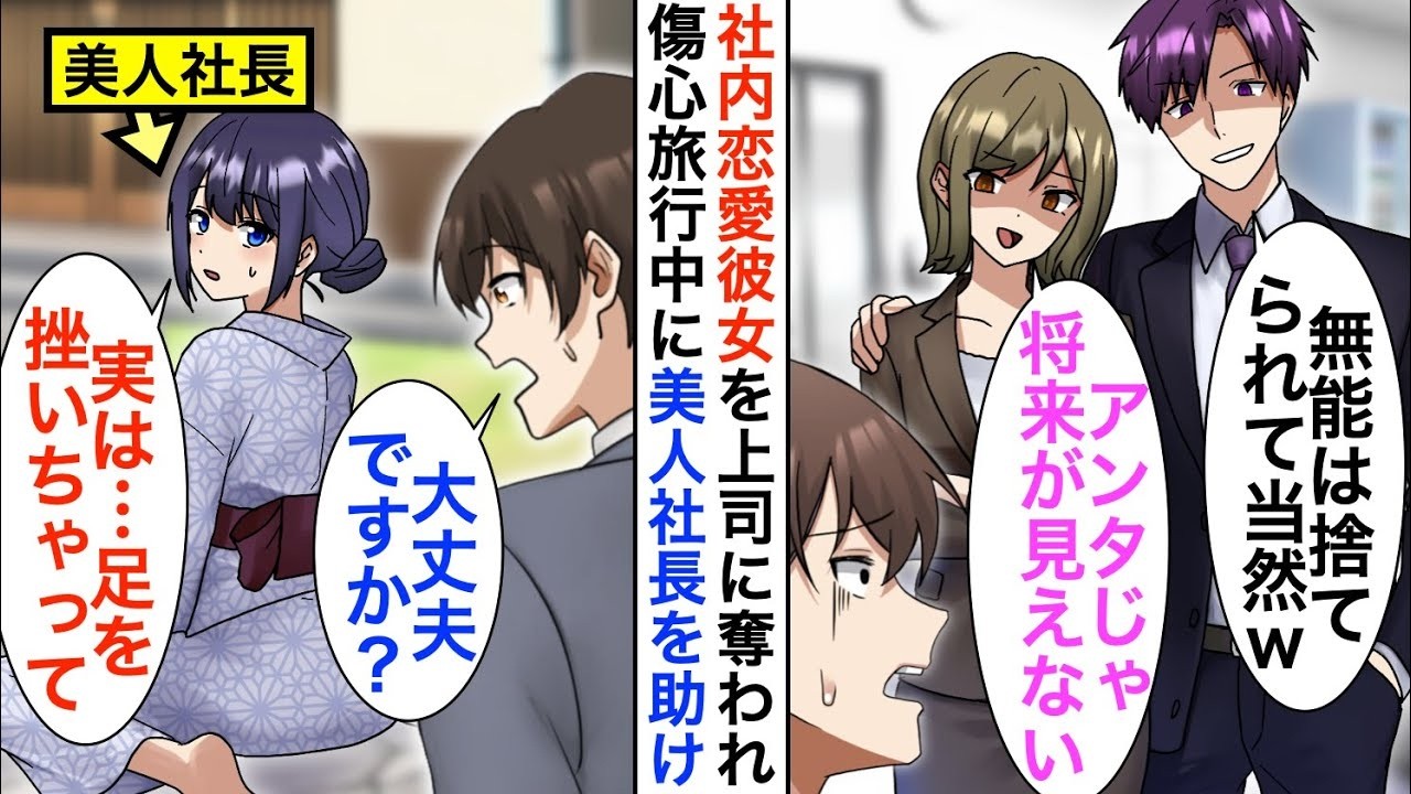 【漫画☆総集編】上司に社内恋愛中の彼女を奪われた俺「将来性ないお前より俺がいいってさw」人生に絶望し傷心旅行に行くと美人社長を助け人生大逆転…【恋愛漫画】【胸キュン】