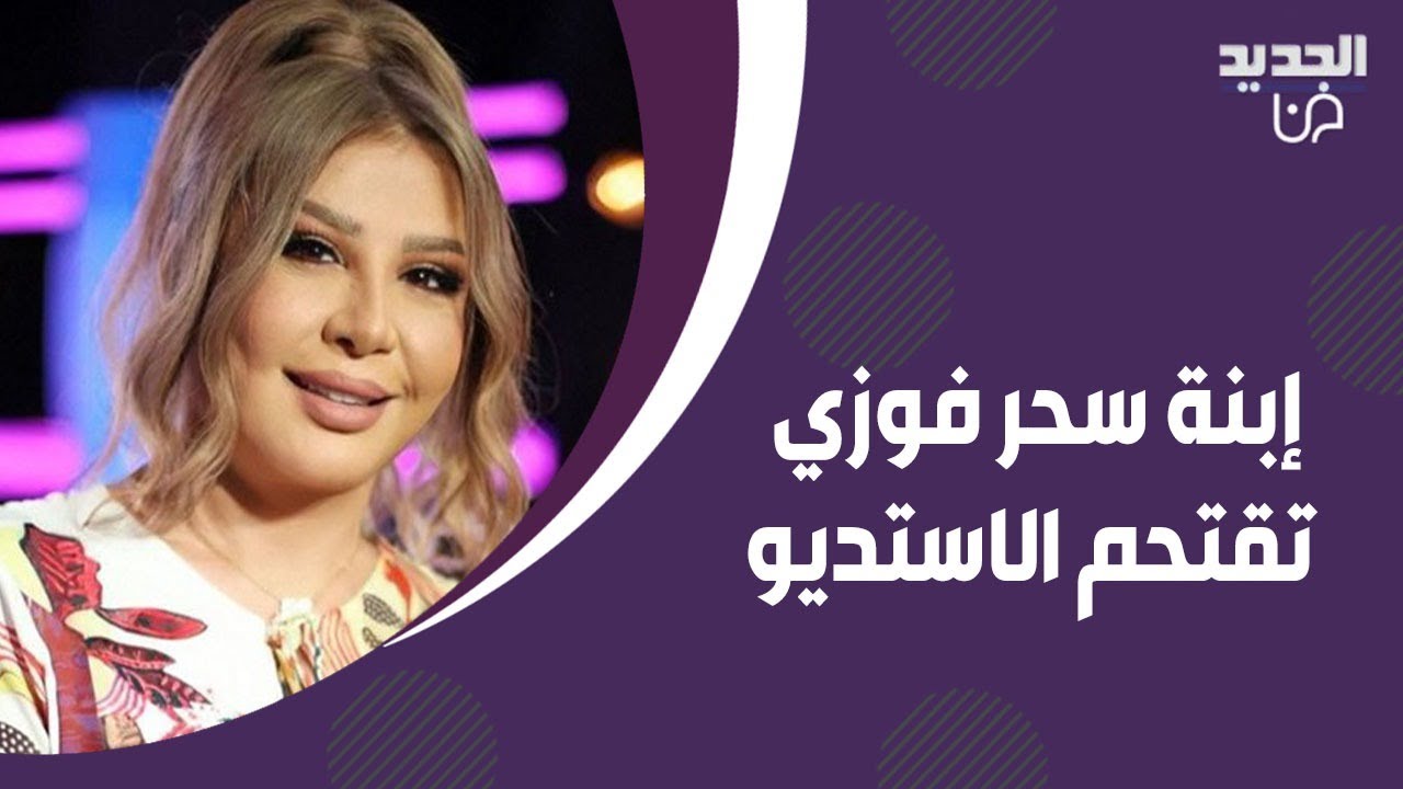 ابنة سحر فوزي الشهيرة تقتـ ـحم استديو 