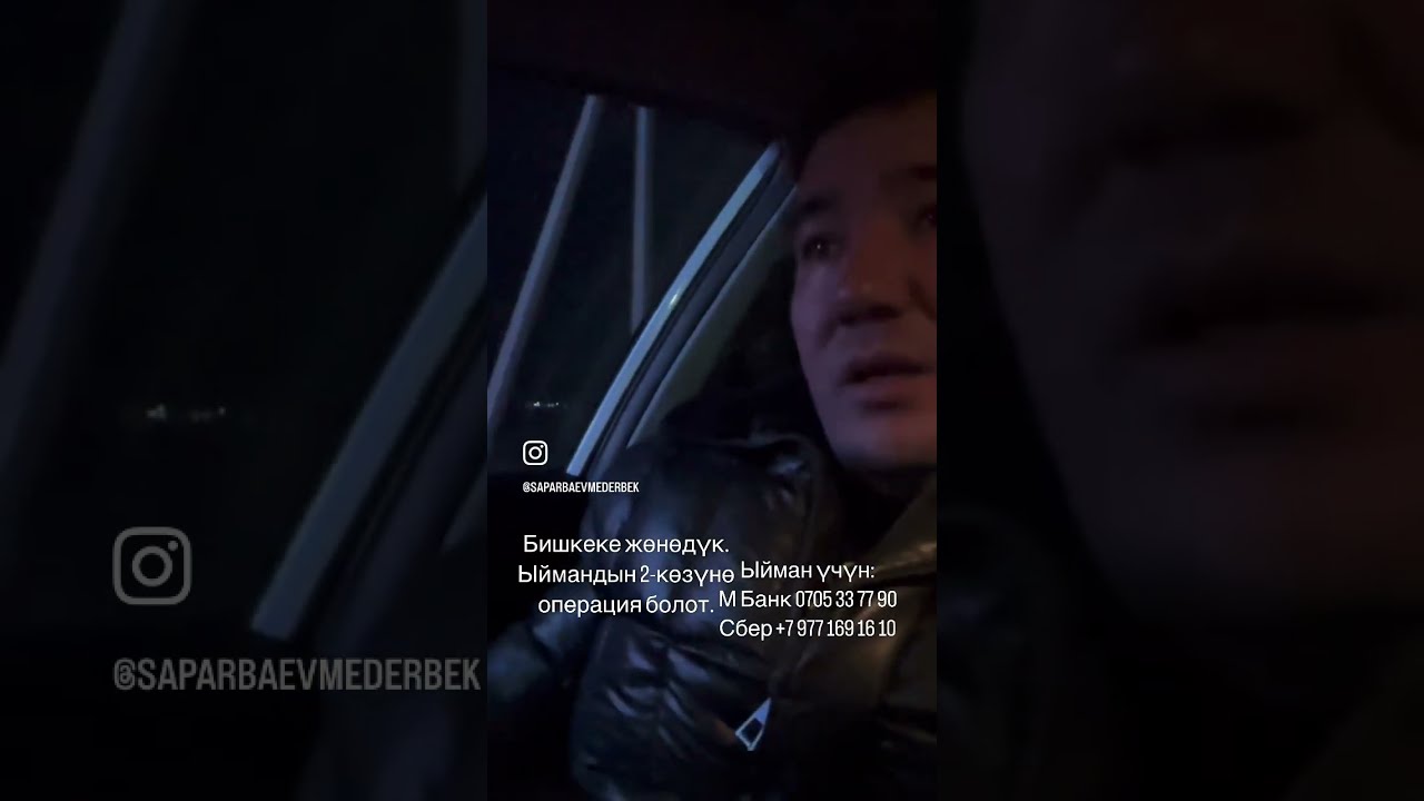 Бишкеке Ыймандын 2-көзүнүн операциясына жөнөдүк буйруса.Ар бир мээнетин артында сөзсүз жакшылык бар.