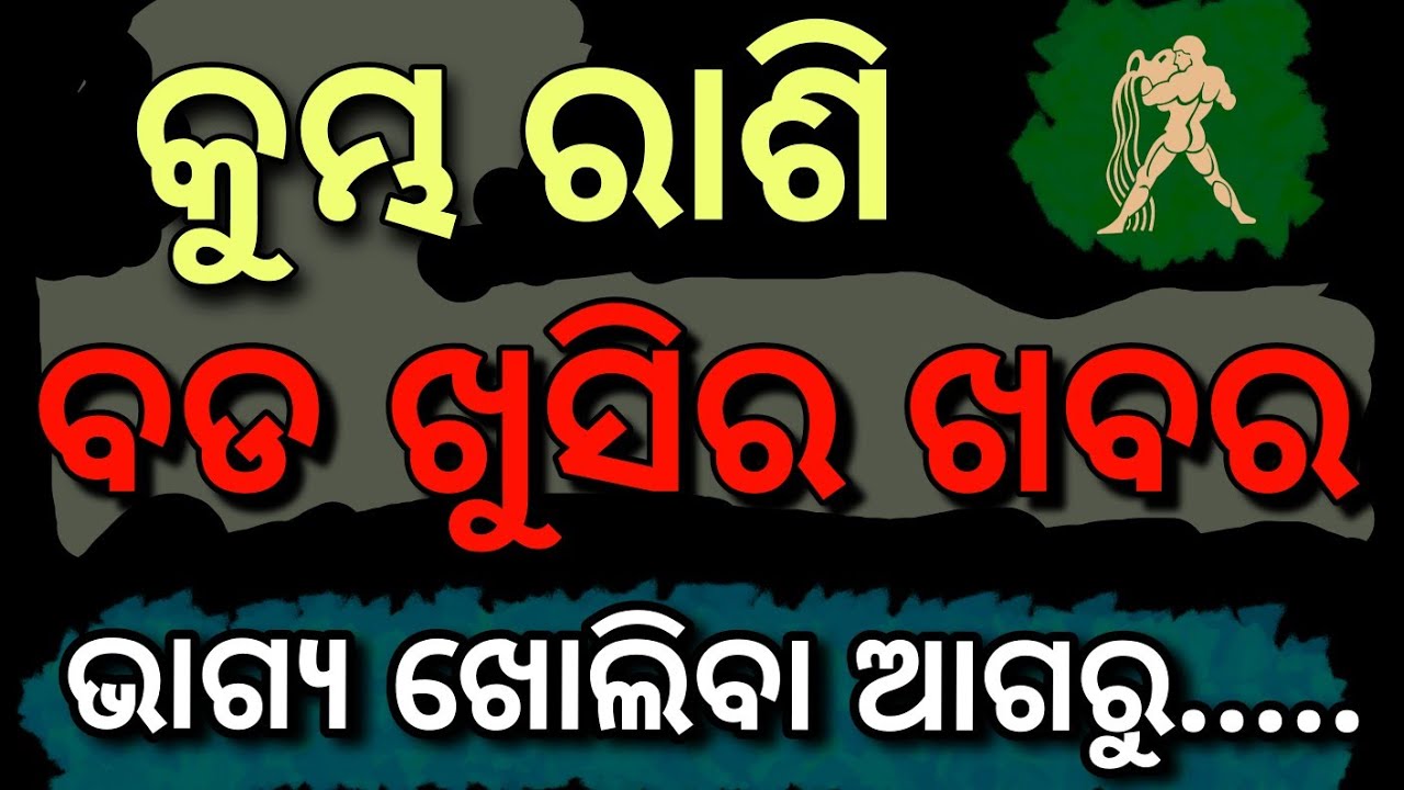 କୁମ୍ଭ ରାଶି ଭାଗ୍ୟ ହଠାତ୍ ବଦଳିବ | ଏହି 3ଟି ସଙ୍କେତ ଦେଖିଲେ ବୁଝନ୍ତୁ ଧନ ଆସୁଛି | Kumbha Rashi Bhagya Badaliba