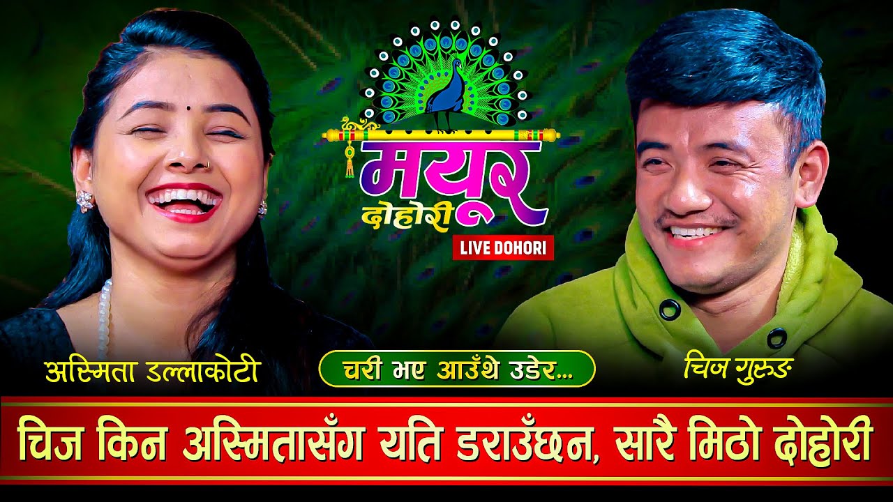 अस्मिताले चिजलाई किन लोसे देख्छीन् त ? सारै रमाईलो दोहोरी | Chij Gurung Vs Asmita Dc | Mayur Dohori