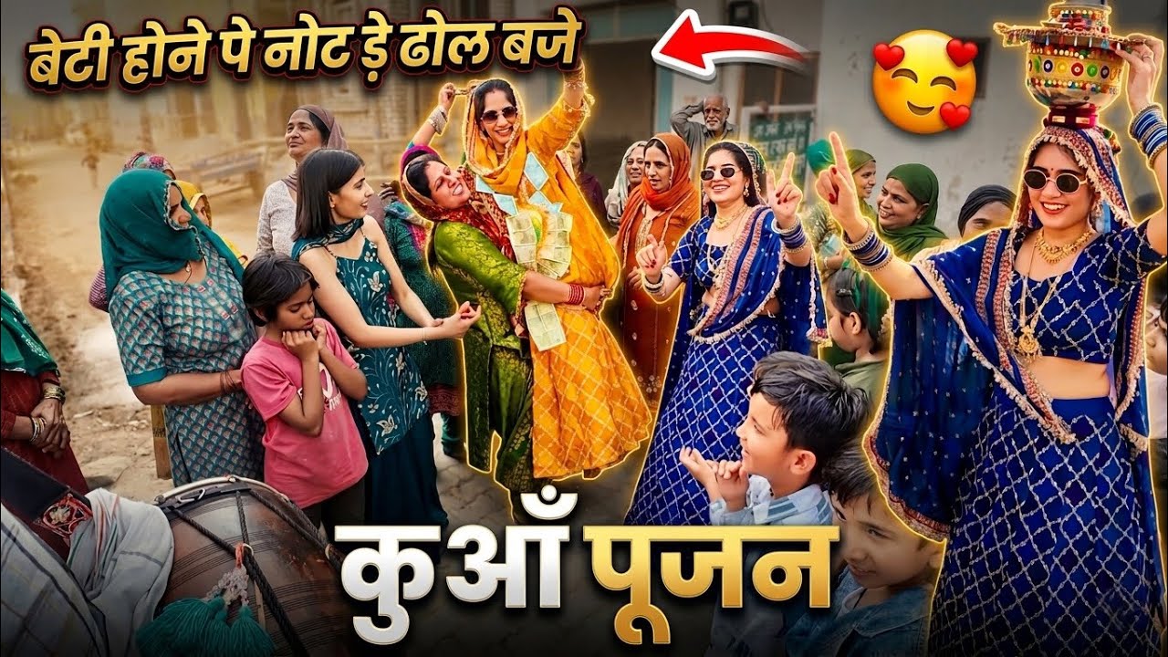 कुआँ पूजन कन्या का 😍नोट उड़े ढोल बजे तगड़ा Dance धूम मचा दी 