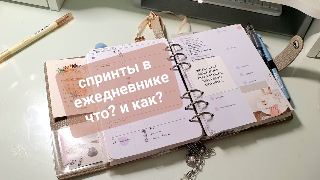 спринты в кольцевом ежедневнике. как все организовать? My planner