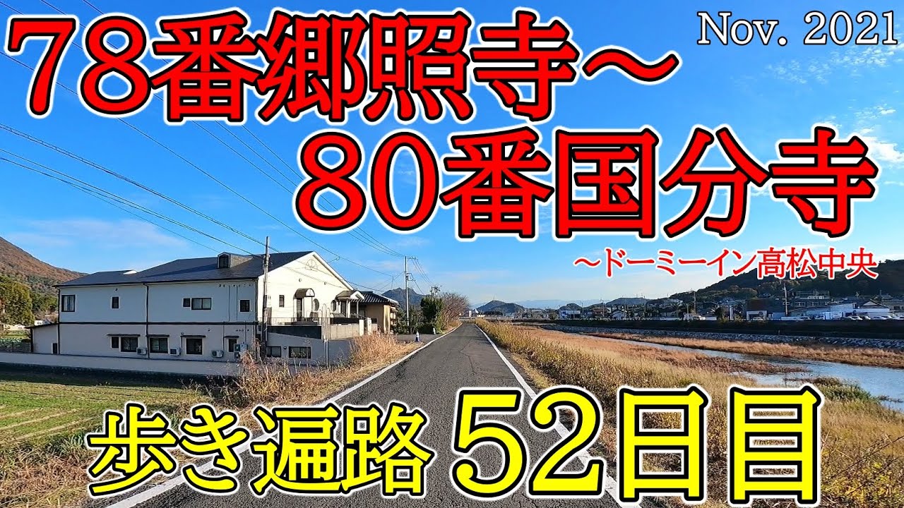 【52日目　78郷照寺～80国分寺 歩き遍路】四国八十八カ所巡礼夫婦旅(ドーミーイン高松中央泊) Shikoku Pilgrimage Ohenro