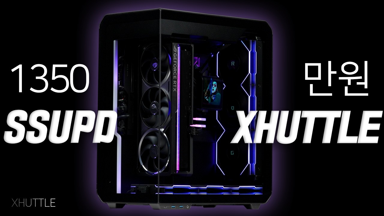 1350만원! SSUPD XHUTTLE 반대로 끝판왕 어항케이스 컴퓨터 깔끔하게 조립해드렸습니다. AMD 9950X3D RTX5090 Astral