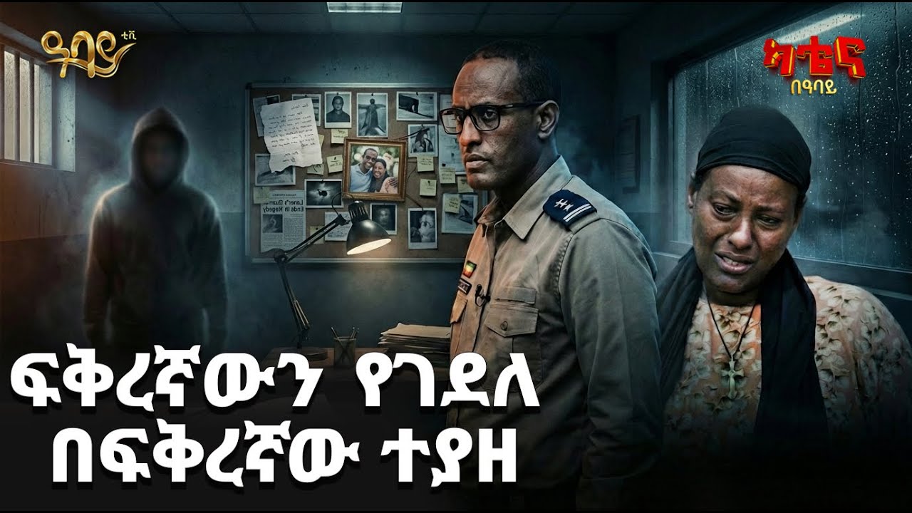የድሬ ፖሊሶች አስገራሚ ምርመራ | ካቴና በዓባይ | Abbay TV -  ዓባይ ቲቪ - Ethiopia