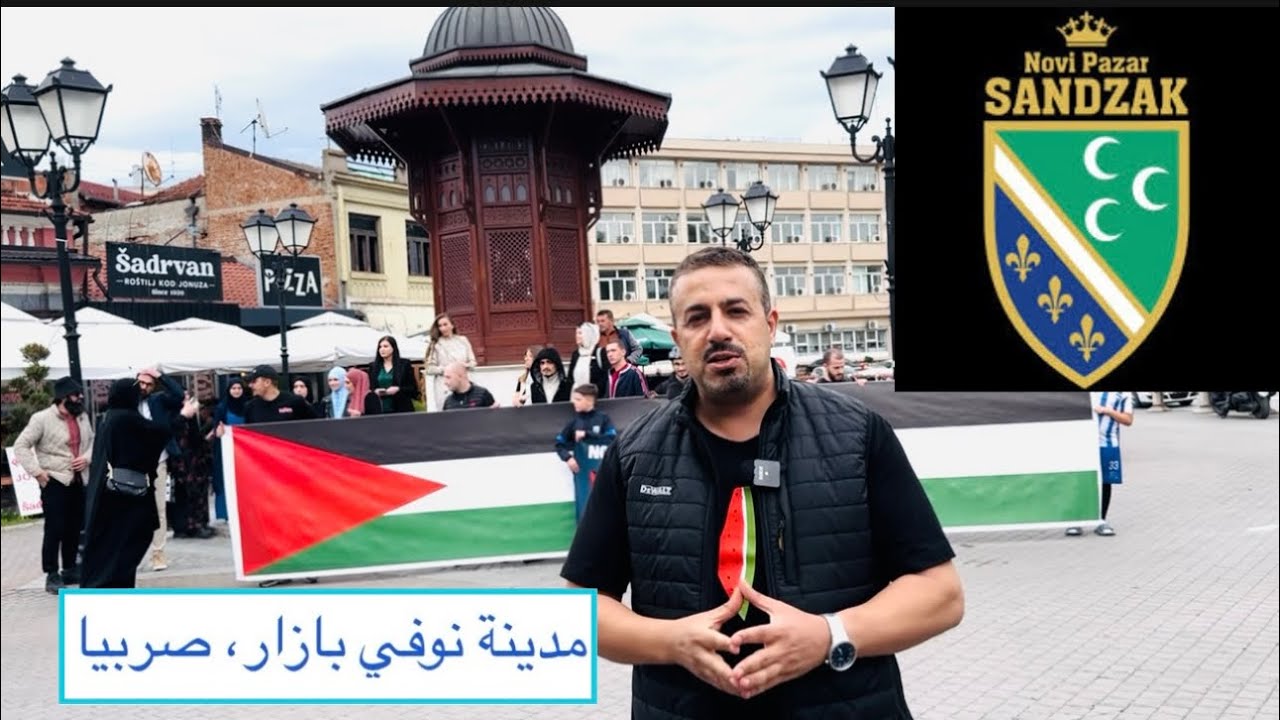 Novi Pazar مدينة نوڤي بازار المسلمة في صربيا