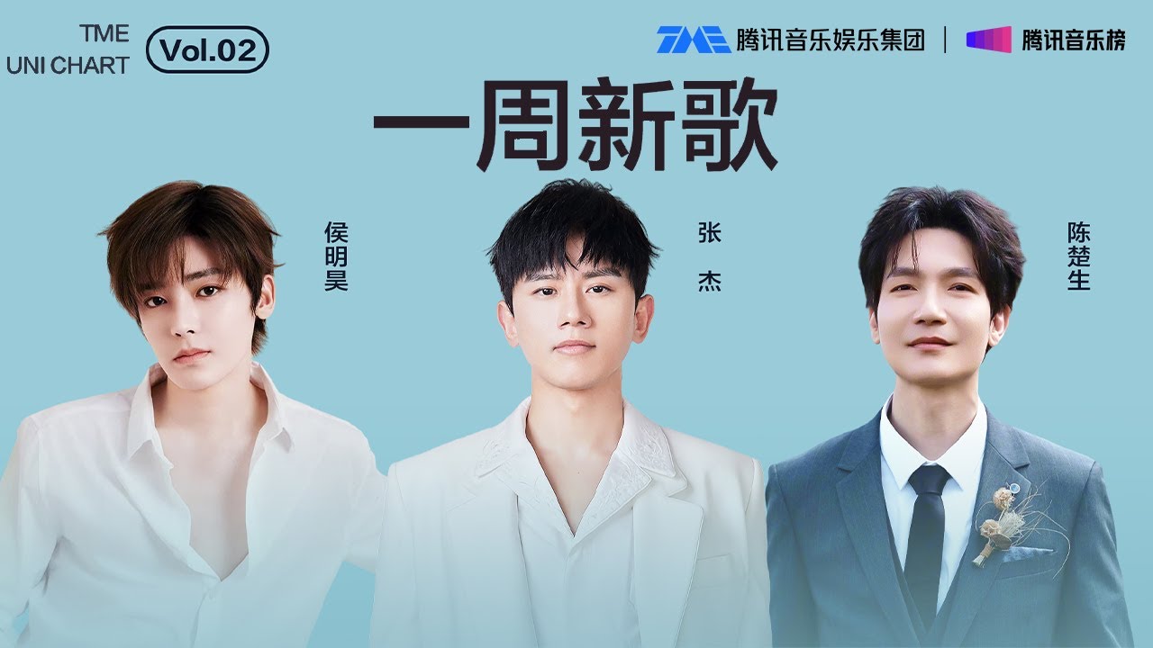 #腾讯音乐由你榜 第2期一周新歌 | #张杰 热烈激昂的《暴风少年》；#陈楚生 共情力十足的《空中怪车事件》；#侯明昊 故事感十足的《落》| TME腾讯音乐