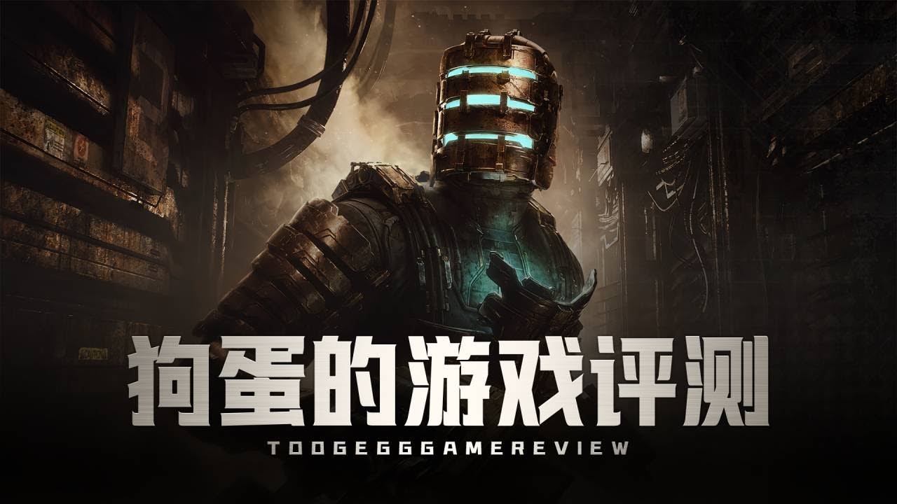 【狗蛋的游戏评测】死亡空间 重制版&mdash;惊骇新生
