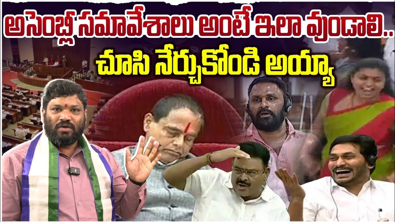 అసెంబ్లీ సమావేశాలు అంటే ఇలా వుండాలి.. చూసి నేర్చుకోండి అయ్యా.! Seemaraja2.0 ysjagan