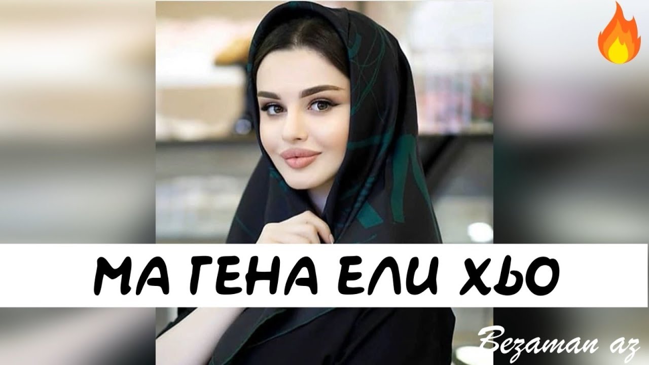 Ислам Хариханов Ма Гена Ели Хьо😔