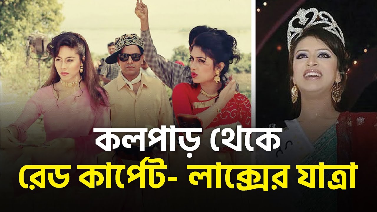 কলপাড় থেকে রেড কার্পেট  লাক্সের যাত্রা