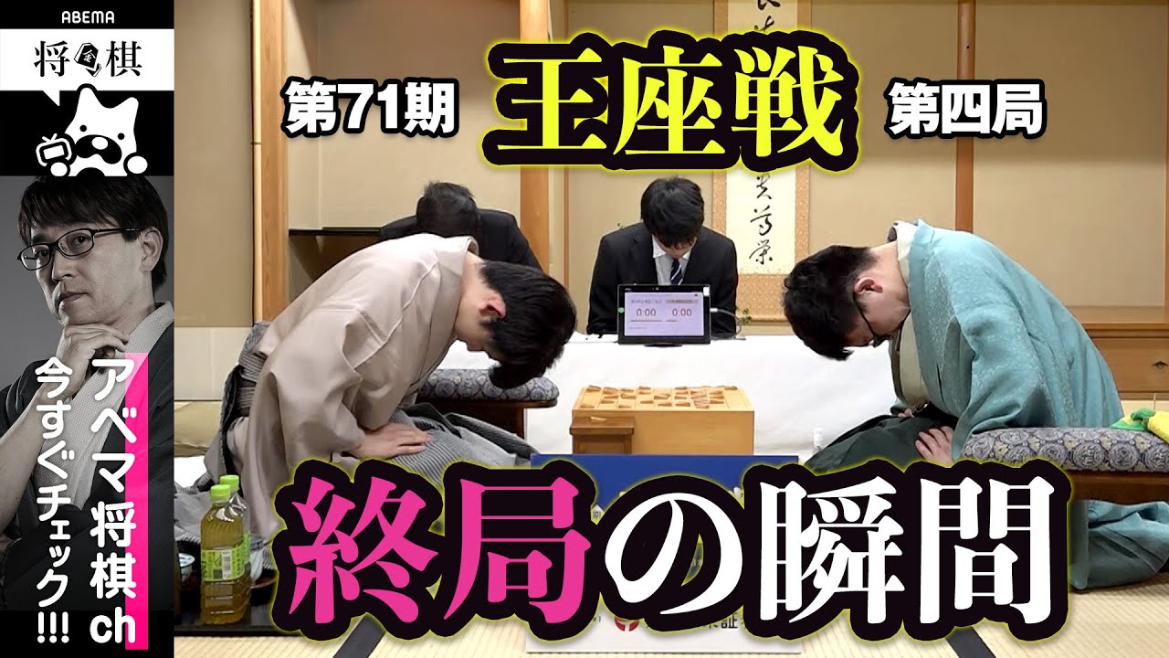 【第71期王座戦第四局】＜終局の瞬間＞永瀬拓矢王座 対 藤井聡太竜王・名人