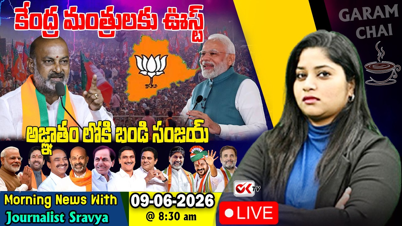 🛑LIVE : కేంద్ర మంత్రులకు ఊస్ట్ .! Bandi SenationalL Coments #oktv #morningnews