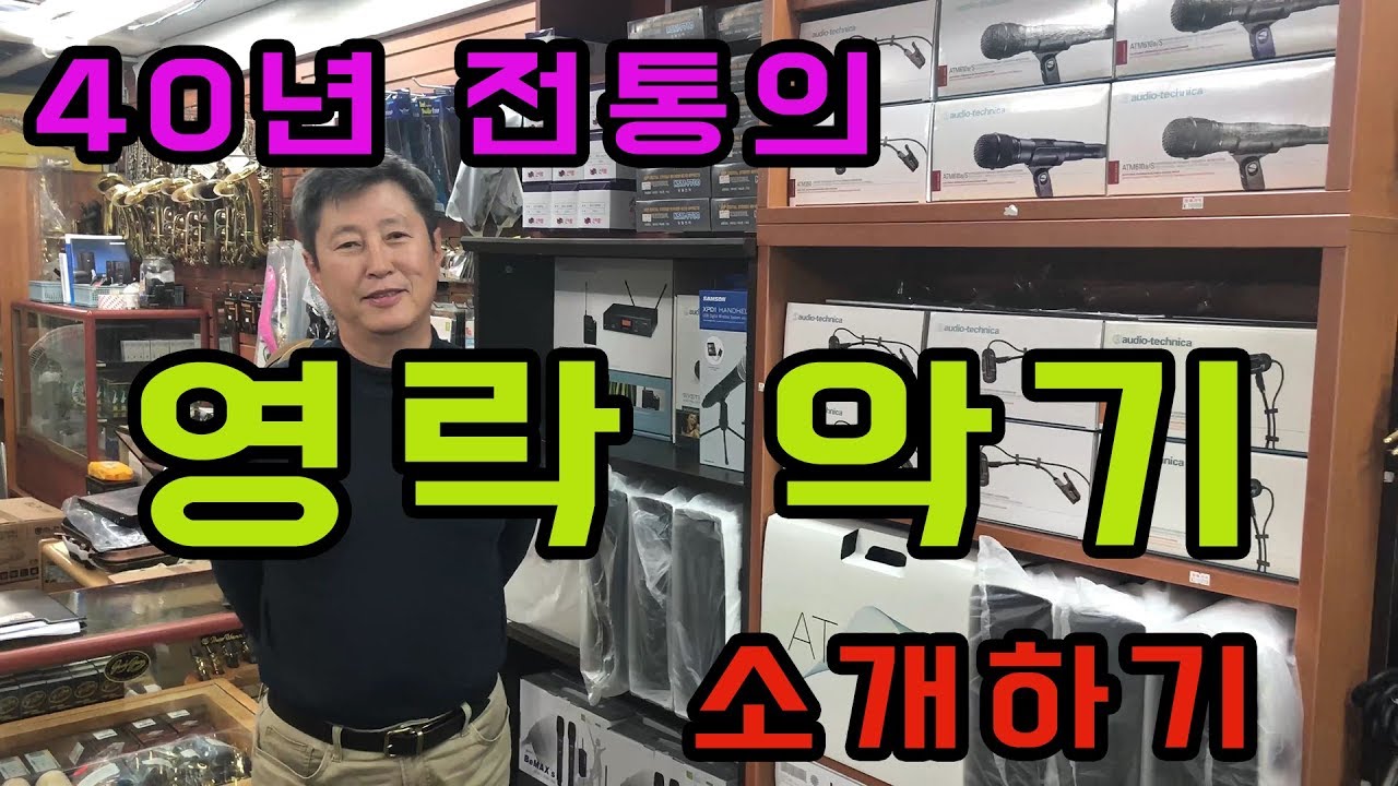 40년 전통의 낙원상가의 터줏대감! 영락 악기 소개하기!(Feat. ATM 350 핀마이크)
