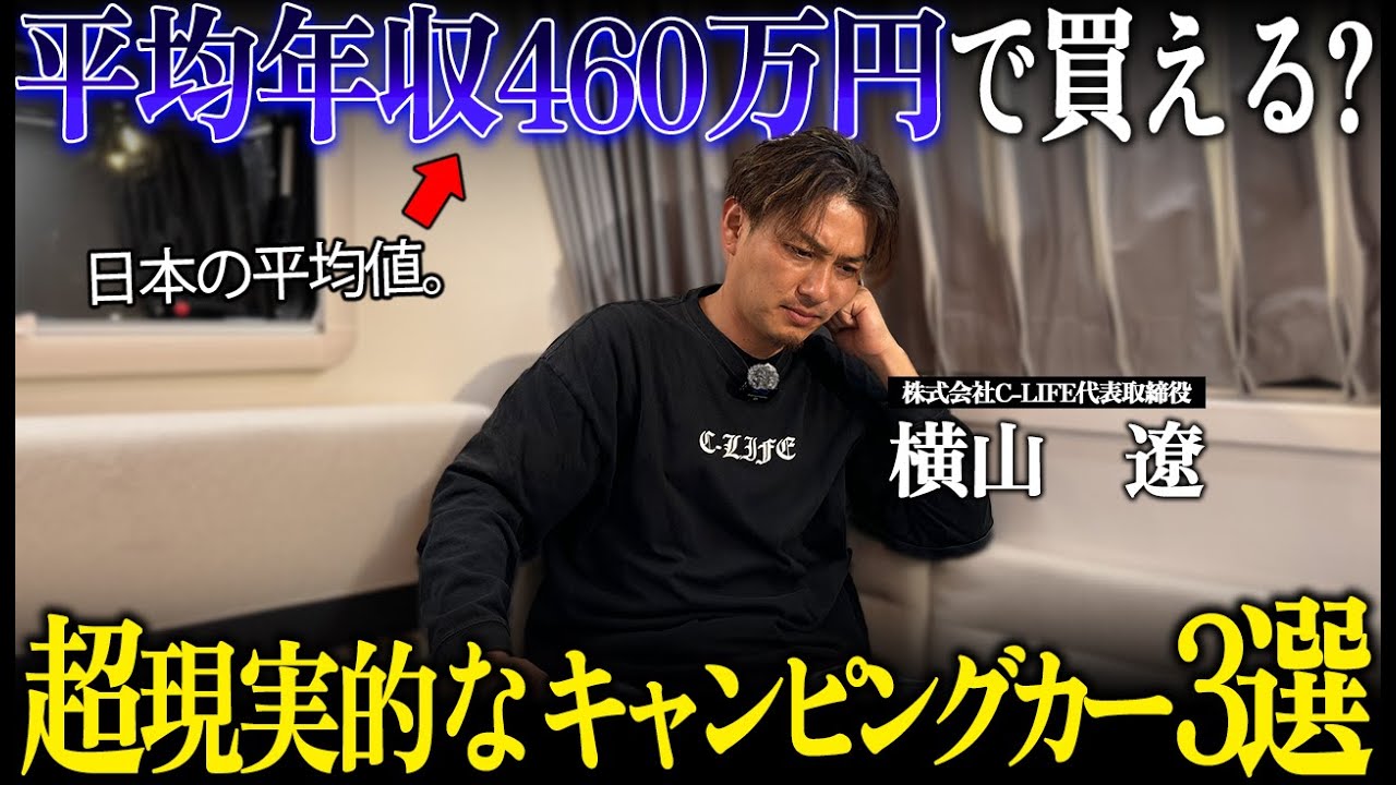 「日本の平均年収でキャンピングカーは買える？」平均年収460万円で購入できる超現実的に買えるキャンピングカー3選を業界最前線の社長に聞いてみた！！