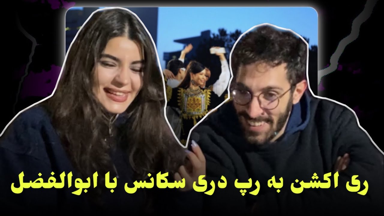 ری اکشن به رپ دری«لیلا»از سکانس با ابوالفضل🔥🇦🇫خودم عاشق ری اکشنش شدم کلی ذوق کرد😂❤️