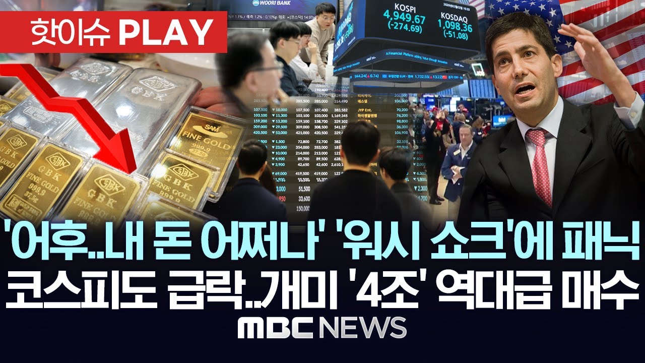 '어후..내 돈 어쩌나' '워시 쇼크'에 패닉, 코스피도 급락..개미 '4조' 역대급 매수 - [핫이슈PLAY] MBC뉴스 2026년 02월 02일