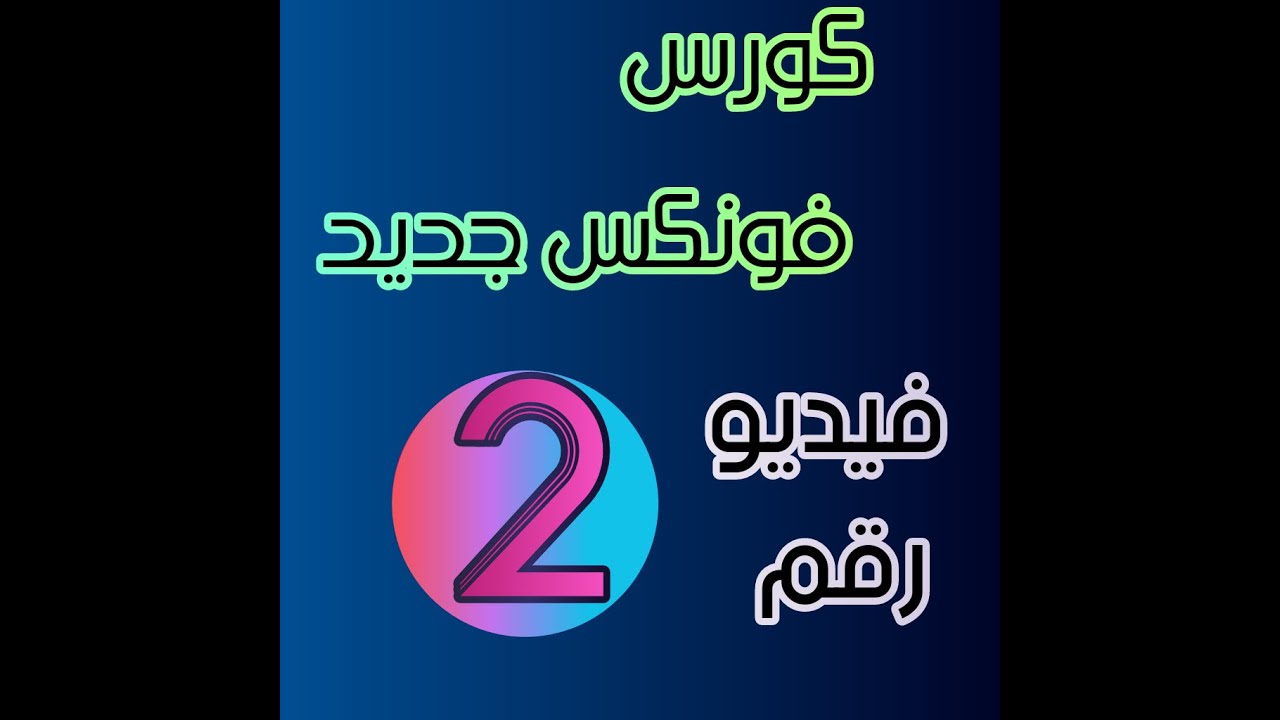 كورس فونكس..فيدبو رقم 2 short a
