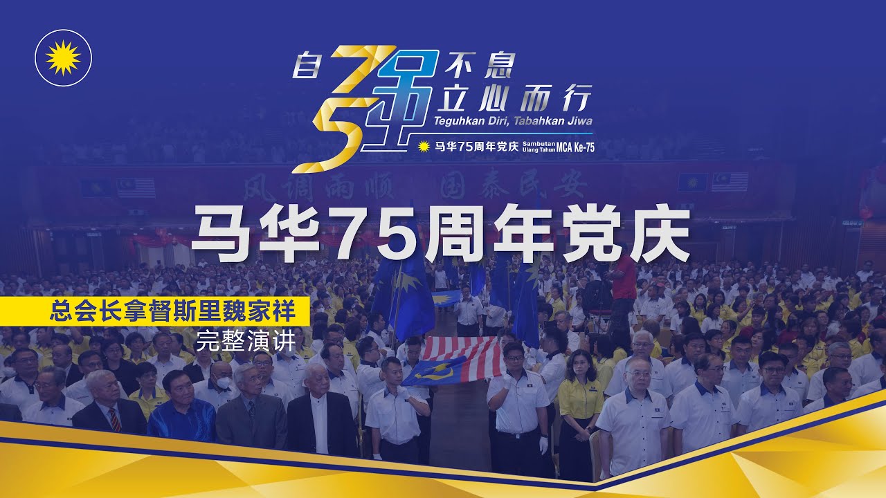 【75党庆】总会长拿督斯里魏家祥完整演讲