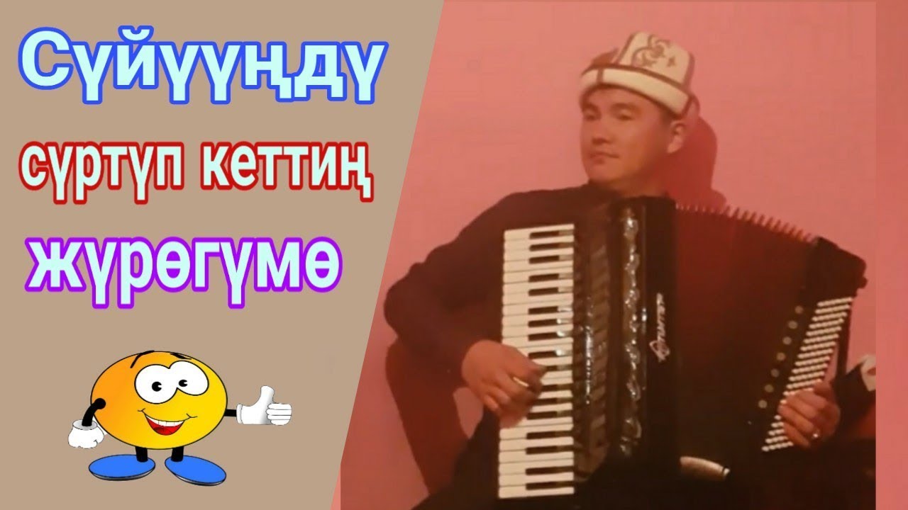 Элдик талант Каныбек Дайырбек уулу  суйуунду суртуп кеттин журогумо