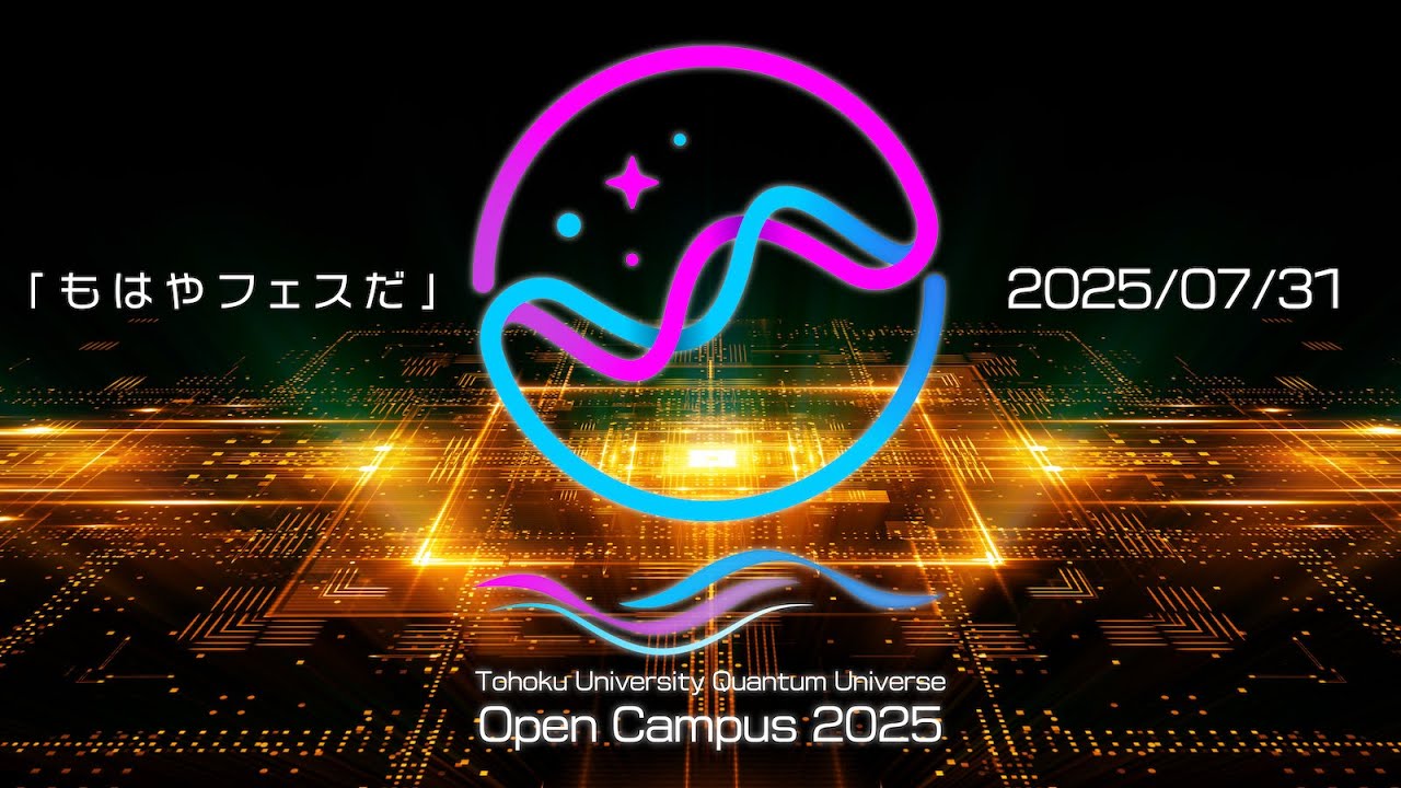 【東北大学オープンキャンパス2025】量子ソリューション創出論発表会【2日目2025/07/31】