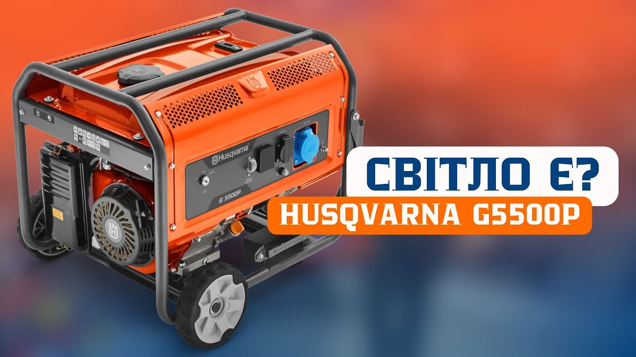 ВСЕ ВКЛЮЧЕНО Генератор Husqvarna G5500P