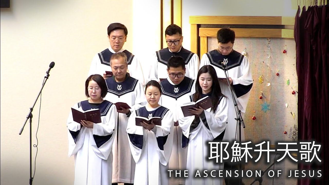 12.21.2025 | 耶穌升天歌 (The Ascension of Jesus)