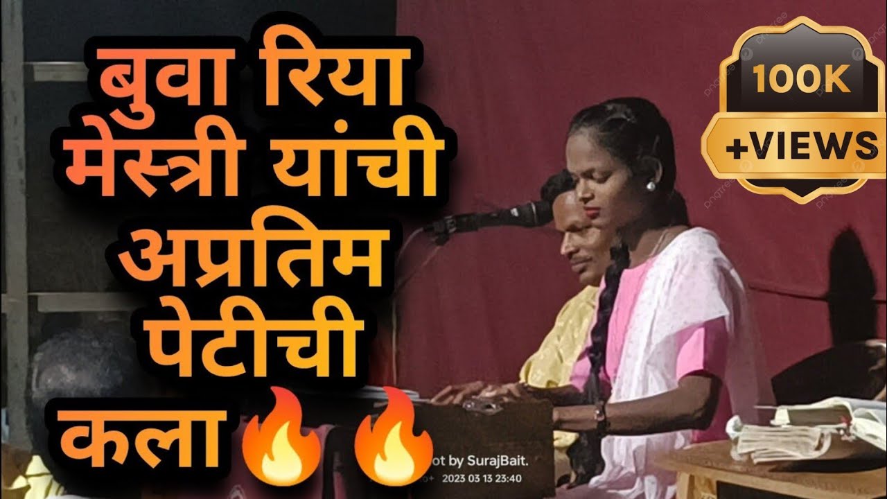 बुवा रिया मेस्त्री यांची अप्रतिम पेटीची कला🔥🔥#surajbait #dabalbari