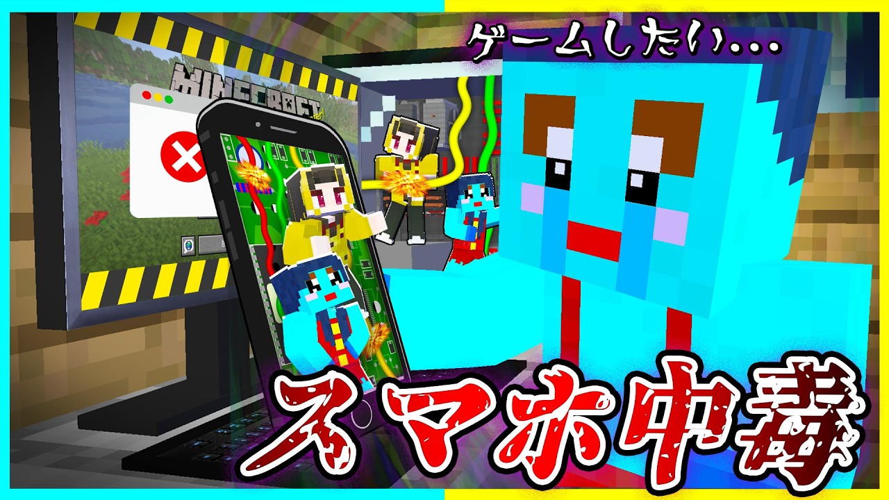 ゲーム中毒スマホ中毒になった小学生の末路マインクラフト【まいくら/マインクラフト】