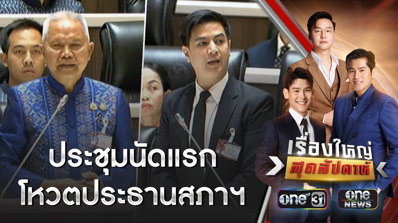 สภาฯ เปิดประชุมนัดแรก เลือกประธานฯ-รองฯ | เรื่องใหญ่สุดสัปดาห์ | สำนักข่าววันนิวส์