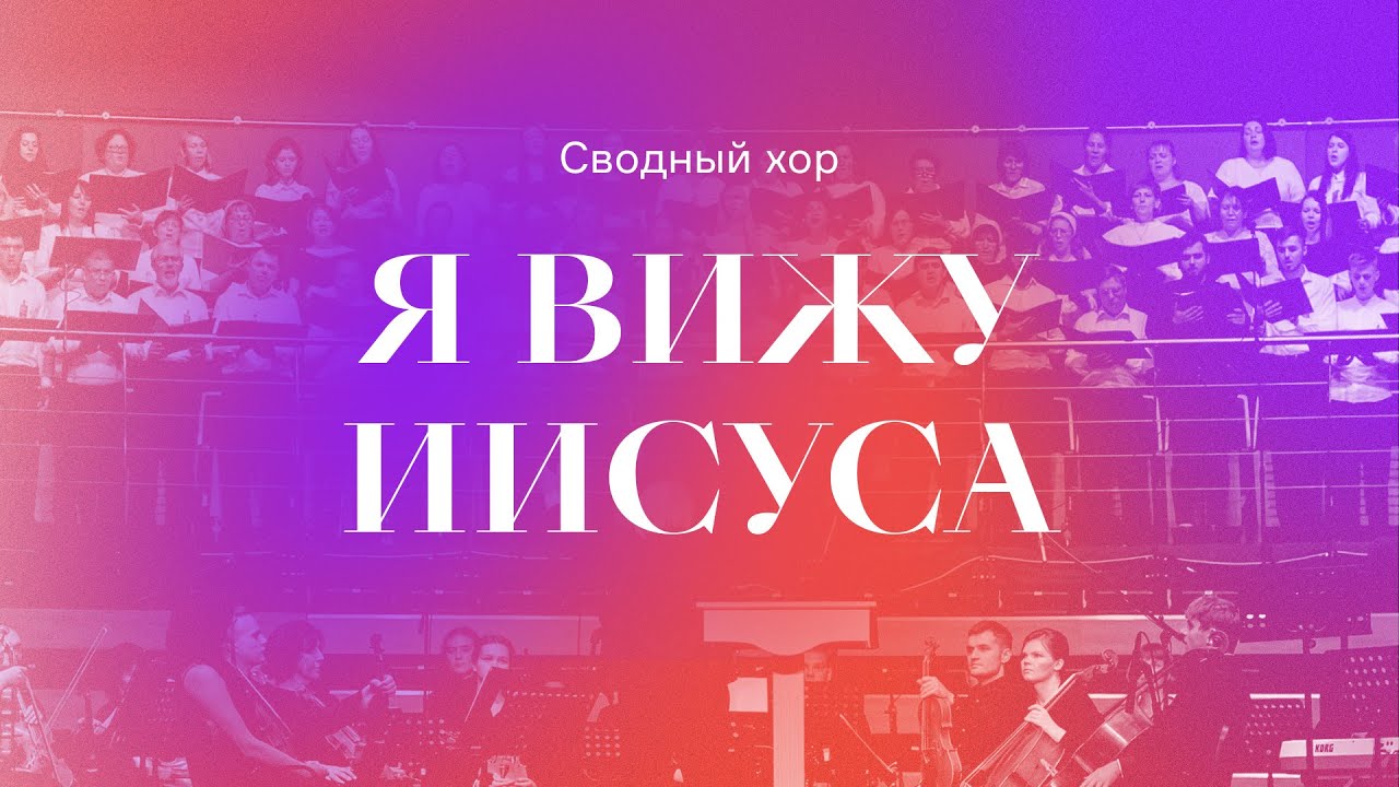 «Я вижу Иисуса» | Сводный хор