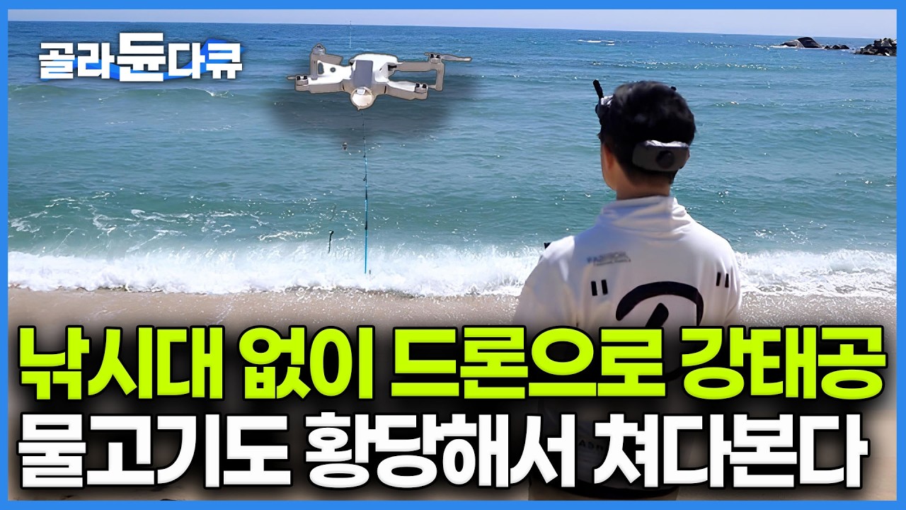 낚싯줄을 드론한테 맡겼더니 남들이 못 가는 명당까지 날아갔다. 낚싯대 대신 드론으로 즐기는 신개념 바다낚시｜한국기행｜#골라듄다큐