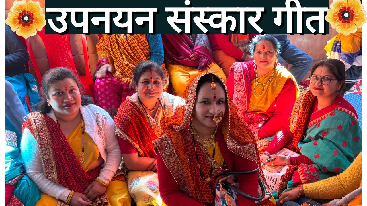 रंगीली बेदियां झूम तारों से सज रही है ।।समय अब हो गया बट्टू  के जनेऊ का।। ताई का आशीर्वाद। 🌼🌹🙏