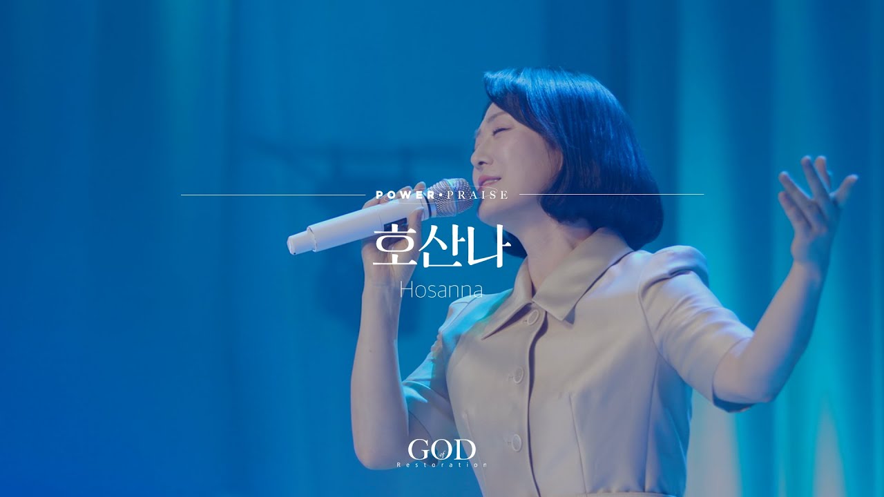호산나 Hosanna | 파워프레이즈 Power Praise