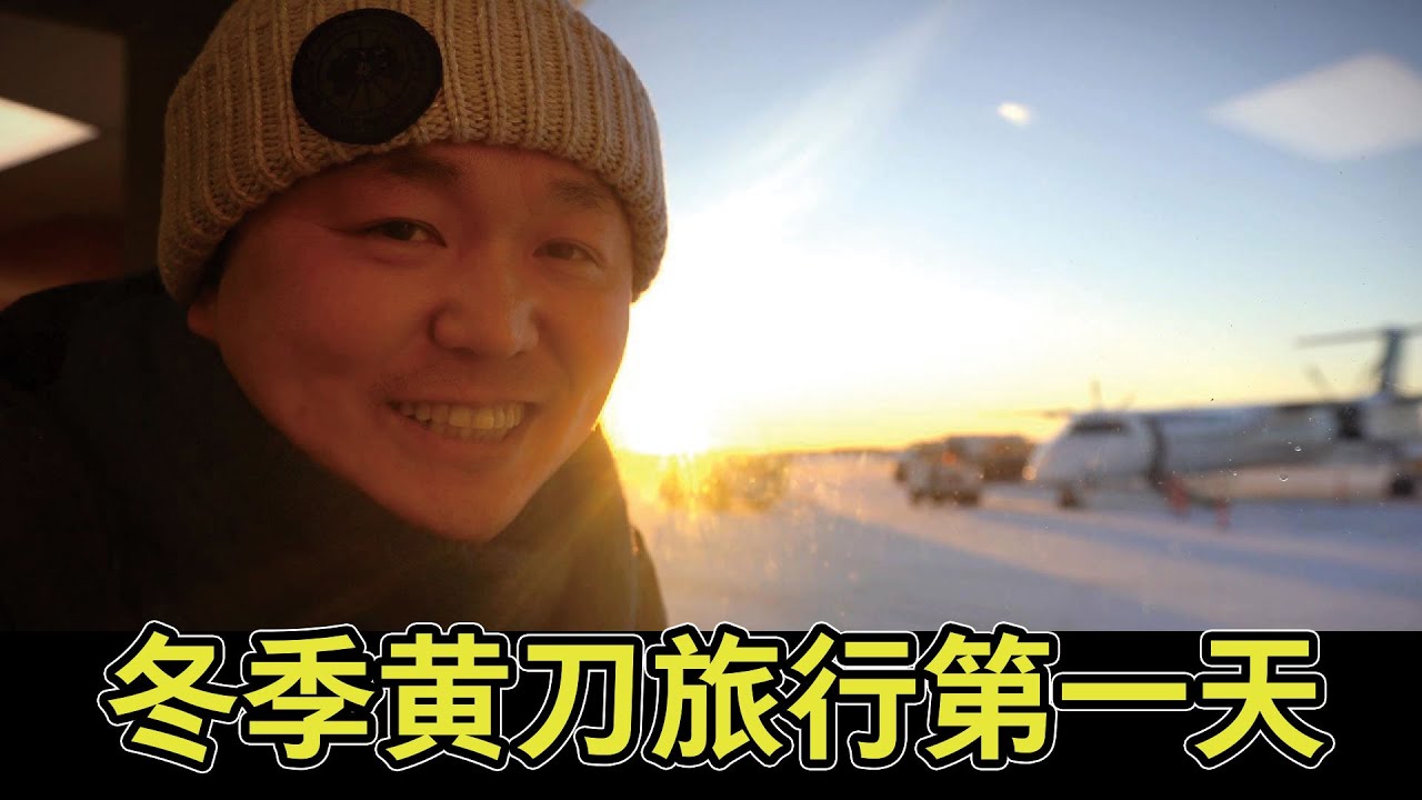 【4K】冬季黄刀旅行 VLOG 第一天：温哥华乘坐 Westjet 航班飞往黄刀
