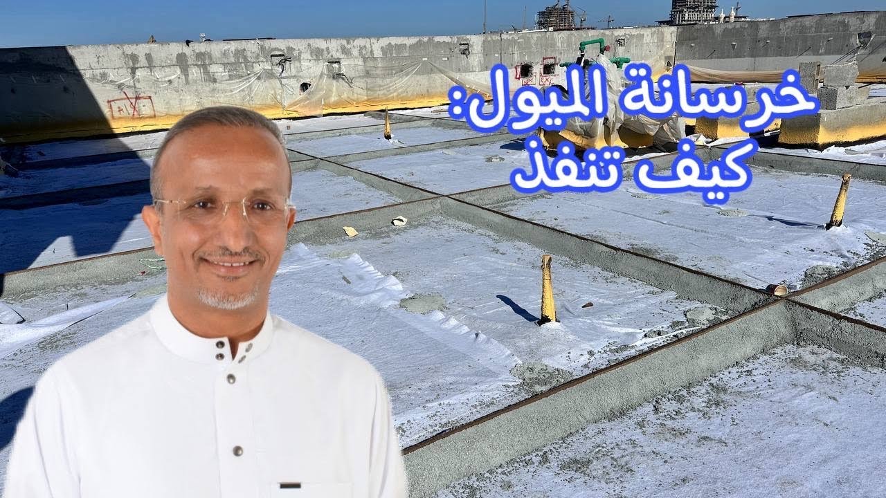 خرسانة الميول: المزايا والعيوب 