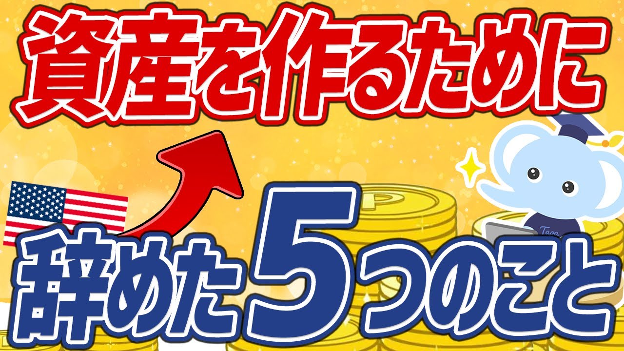 【本音】FIRE達成した投資家が語る！資産を作るために辞めたこと5選