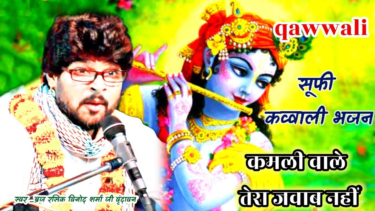 पहली बार 🌷qawwali dhamaka 💯 कमली वाले तेरा जवाब नहीं l Braj rasik Vinod Sharma ji ke bhajan