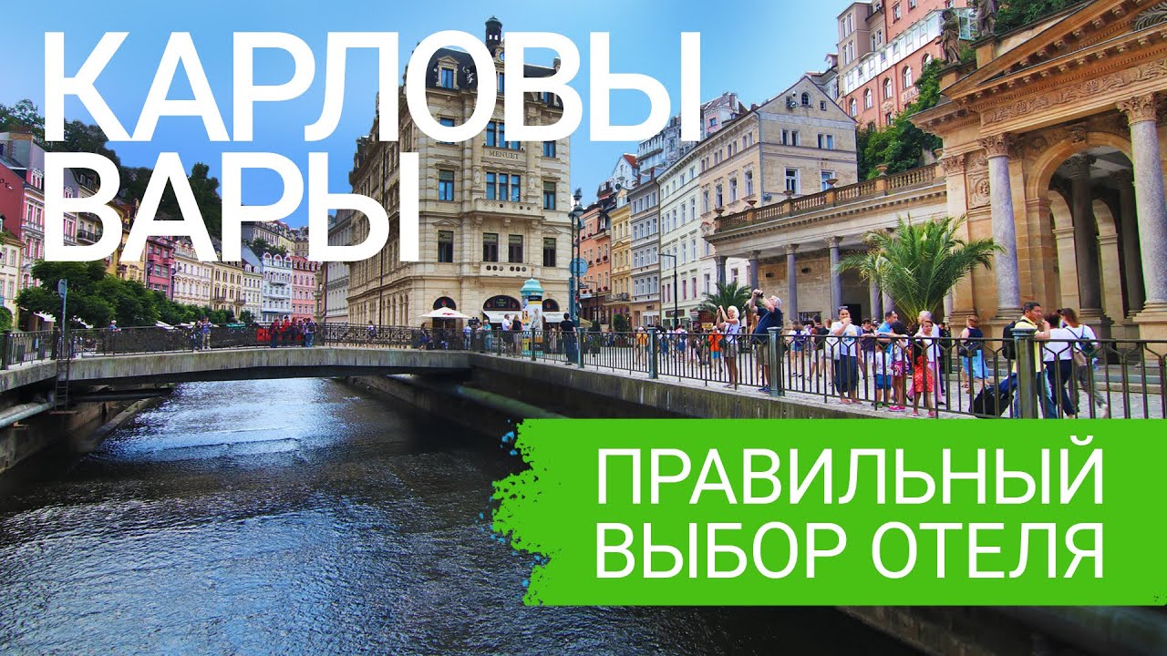 КАРЛОВЫ ВАРЫ. Как выбрать лучший санаторий. ТОП по лечению, питанию, комфорту, расположению