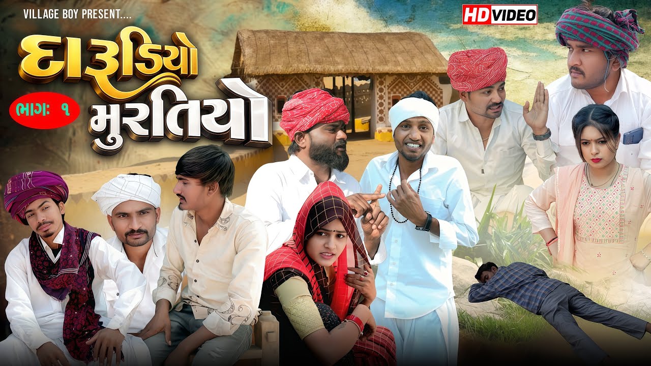 દારૂડીઓ મુરતિયો ભાગ ૧ | ગુજરાતી દેશી કોમેડી | Village Boy New Comedy Video 2026 | @villageboys6646 