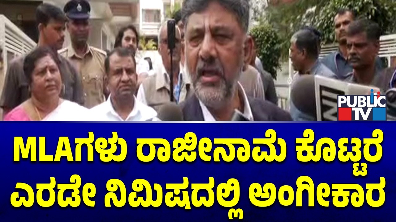 DK Shivakumar Reacts On MLAs Threatening To Resign; Says Resignation Will Be Accepted In Few Minutes