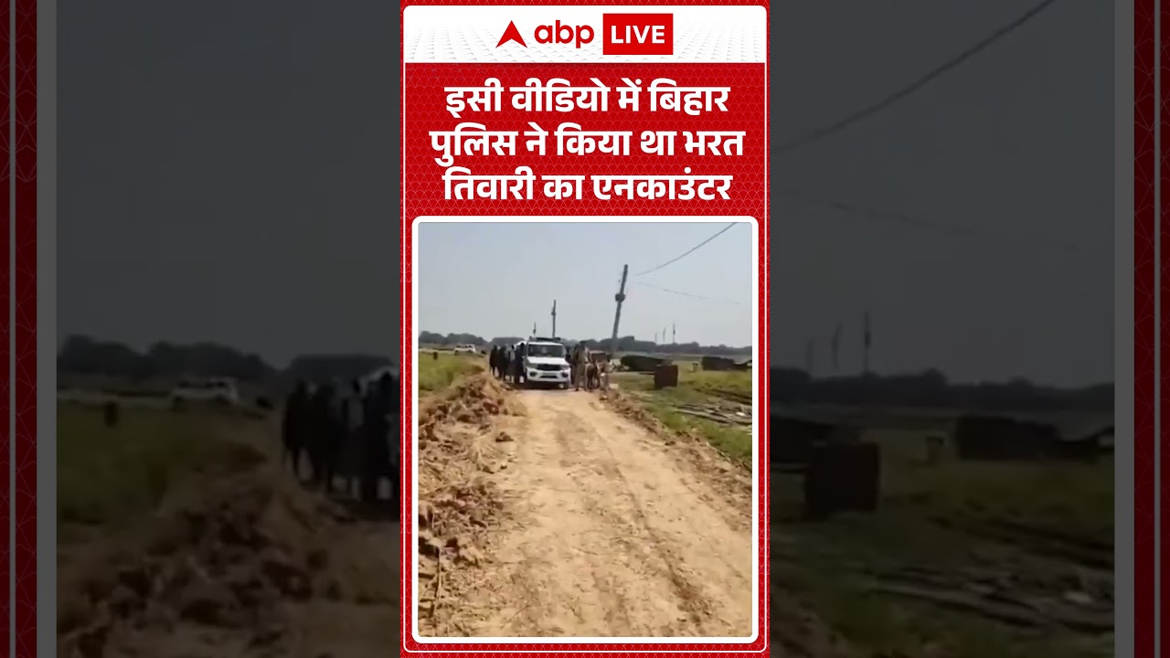 Viral Video : इसी वीडियो में बिहार पुलिस ने किया था भरत तिवारी का एनकाउंटर | #BiharPolice #Bharat