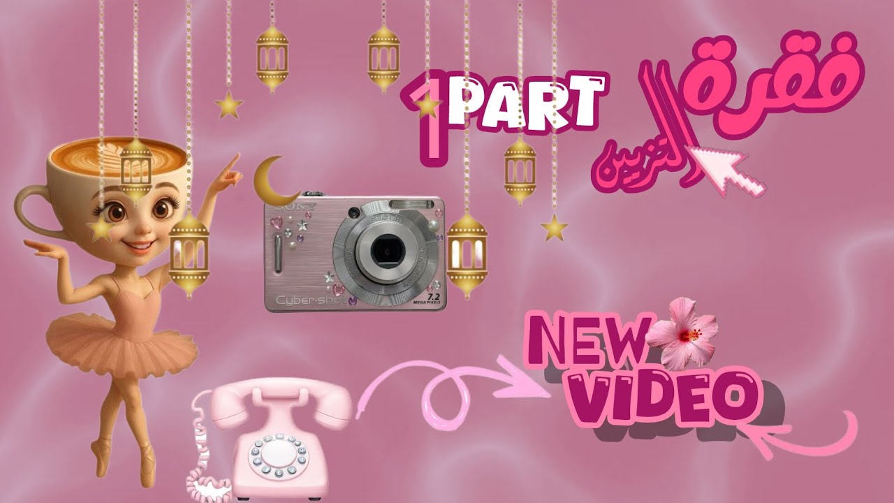 فقرة تزيين الغرفة pt1⚘🧿🪔☆○□~♤♡◇♧#reels#explore#instareels#viralreels#egypt#arab#vlogs