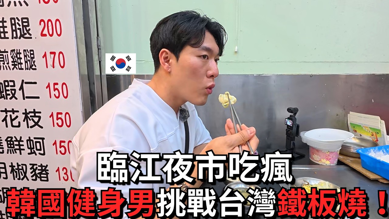 臨江夜市吃翻天！韓國健身男挑戰最在地鐵板燒！