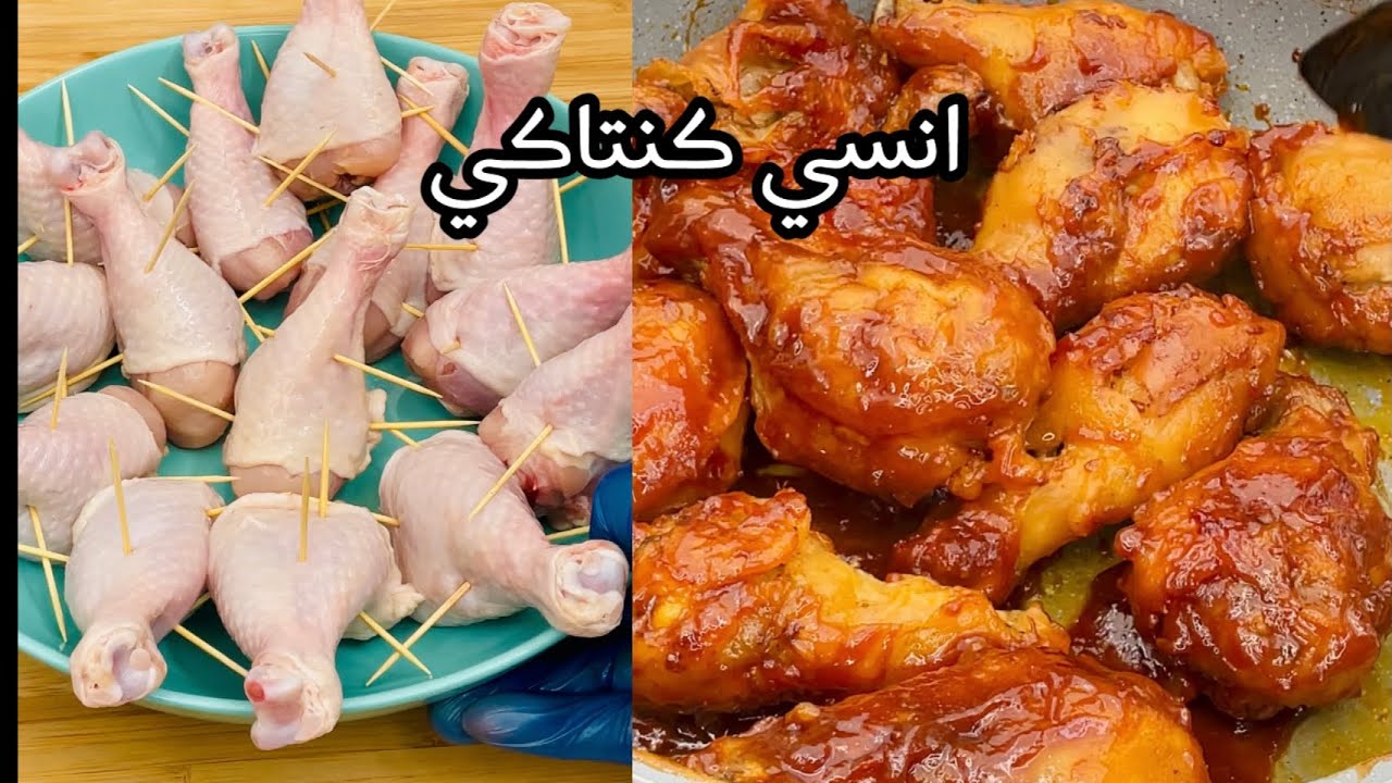 انسي كنتاكي وكل وصفات الفراخ ال جربتيها ضيفي العسل وجربيها على الطريقه الكوريه