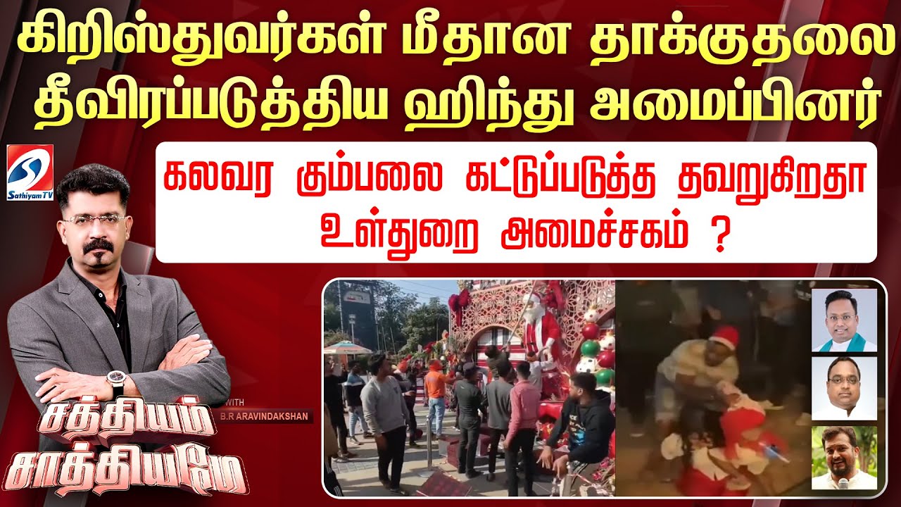 🔴Live: SATHIYAM SAATHIYAME | கிறிஸ்துவர்கள் மீதான தாக்குதலை தீவிரப்படுத்திய ஹிந்து அமைப்பினர்