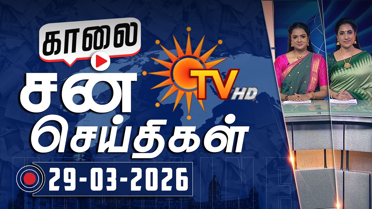 Sun Seithigal | சன் காலை செய்திகள் | 29-03-2026 | Morning News | Sun News